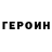 Героин хмурый MURAD KHASANOV